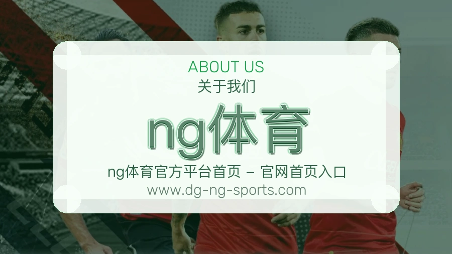 ng体育品牌信赖介绍